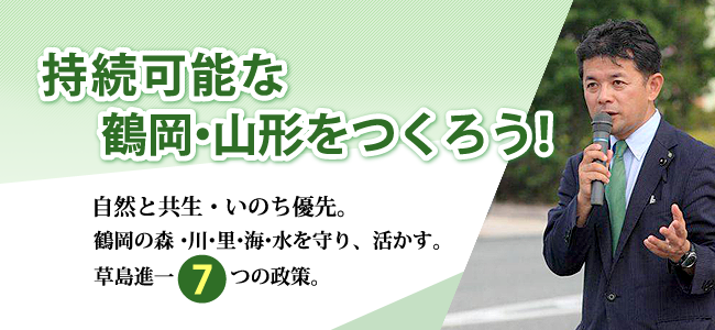 持続可能な山形・鶴岡をつくろう！