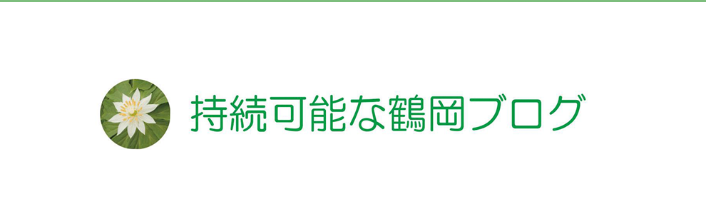 持続可能な鶴岡ブログ