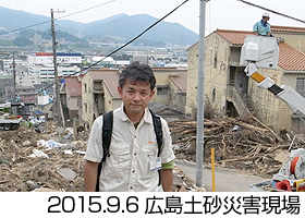 2015.9.6 広島土砂災害現場