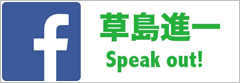 鶴岡市議会議員　草島進一facebook