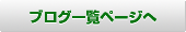 持続可能な鶴岡ブログ一覧ページヘ