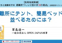 被災地にベッドやテントを！2024.1.10避難所避難生活学会でのプレゼンより