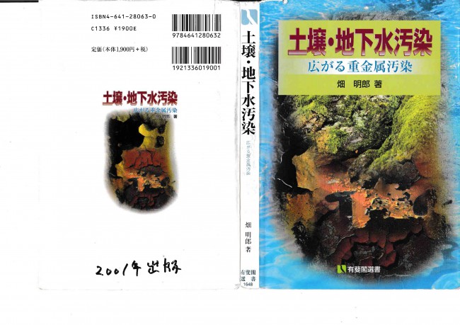 畑明郎著『土壌・地下水汚染』